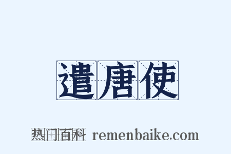 遣唐使是什么意思的图片